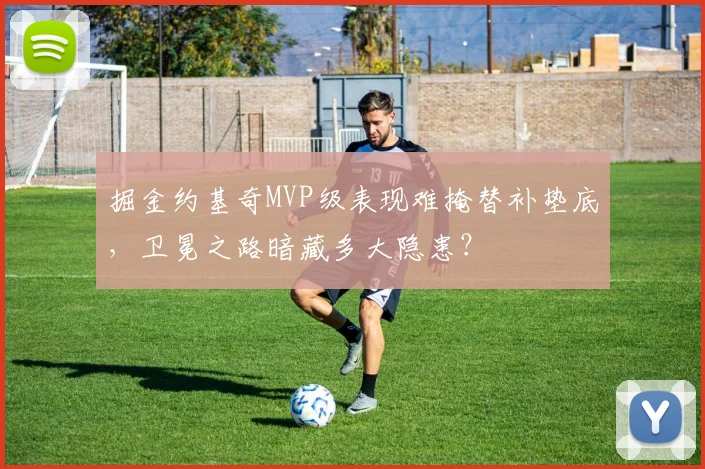 掘金约基奇MVP级表现难掩替补垫底，卫冕之路暗藏多大隐患？