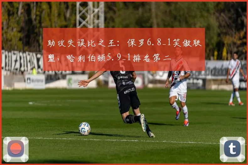助攻失误比之王：保罗6.8_1笑傲联盟，哈利伯顿5.9_1排名第二